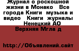 Журнал о роскошной жизни в Монако - Все города Книги, музыка и видео » Книги, журналы   . Ненецкий АО,Верхняя Мгла д.